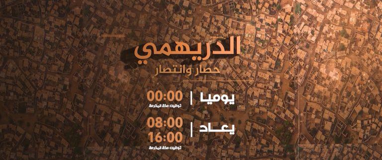 تيزر وثائقي الدريهمي